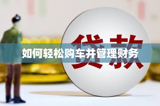 竹山如何轻松购车并管理财务
