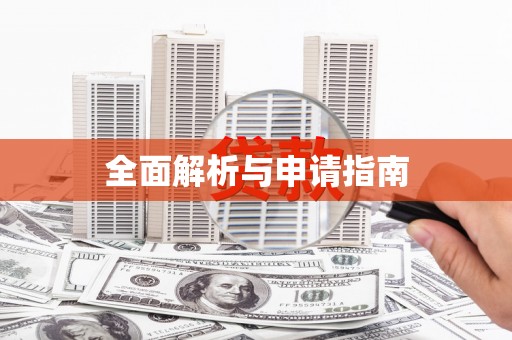 竹山全面解析与申请指南