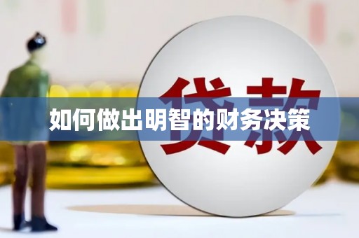 竹山如何做出明智的财务决策