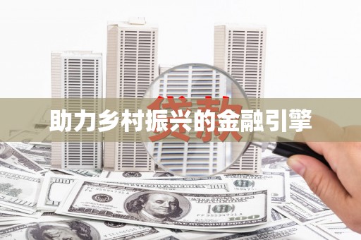竹山助力乡村振兴的金融引擎