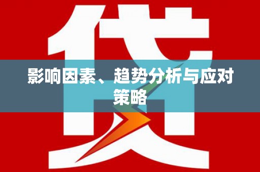竹山影响因素、趋势分析与应对策略