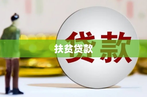 竹山扶贫贷款