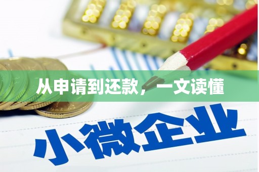 竹山从申请到还款，一文读懂