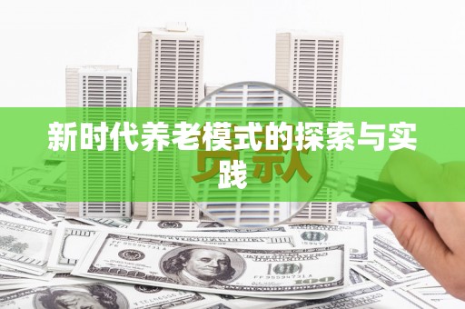 竹山新时代养老模式的探索与实践