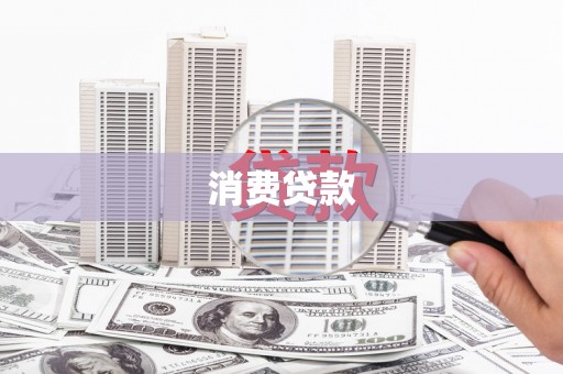 竹山消费贷款