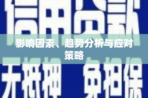 竹山影响因素、趋势分析与应对策略