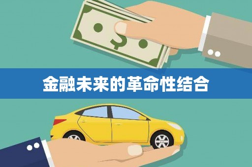 竹山金融未来的革命性结合