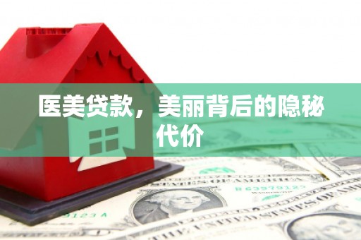 竹山医美贷款，美丽背后的隐秘代价