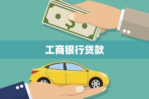 竹山工商银行贷款