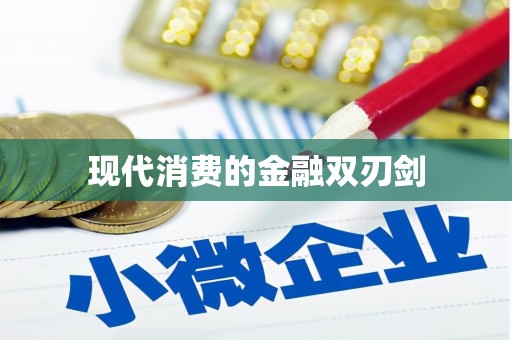竹山现代消费的金融双刃剑