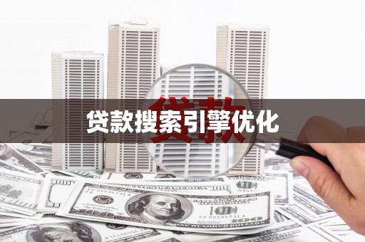 竹山贷款搜索引擎优化