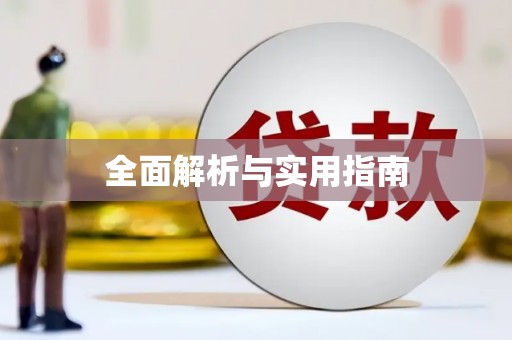 竹山全面解析与实用指南