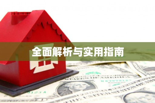 竹山全面解析与实用指南