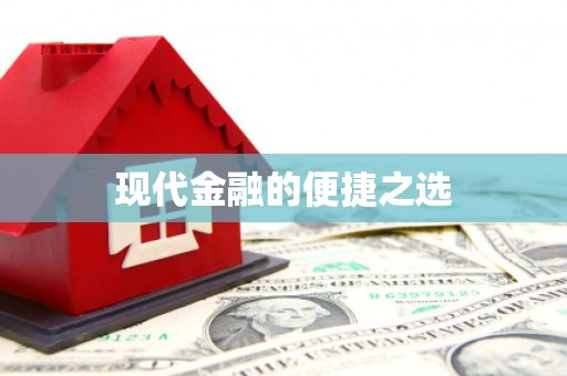 竹山现代金融的便捷之选