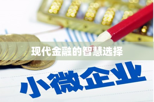 竹山现代金融的智慧选择