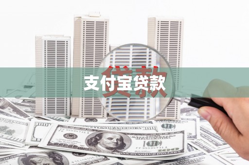 竹山支付宝贷款