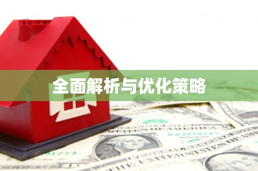 竹山全面解析与优化策略