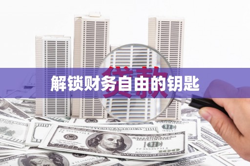 竹山解锁财务自由的钥匙