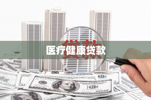 竹山医疗健康贷款