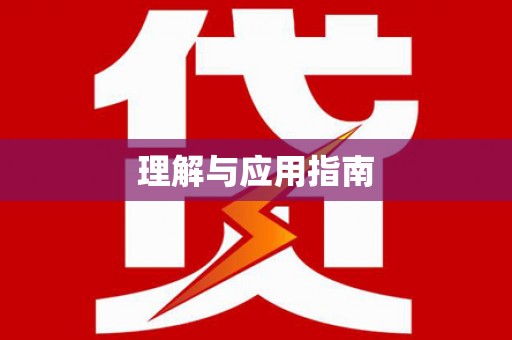 竹山理解与应用指南
