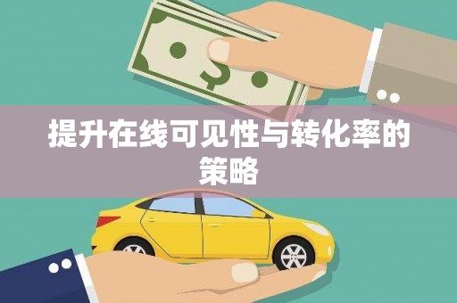 竹山提升在线可见性与转化率的策略