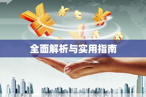 竹山全面解析与实用指南