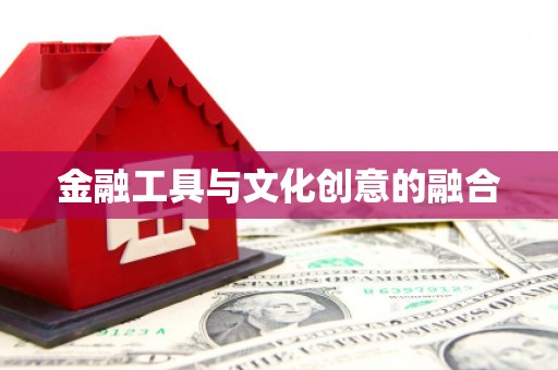 竹山金融工具与文化创意的融合