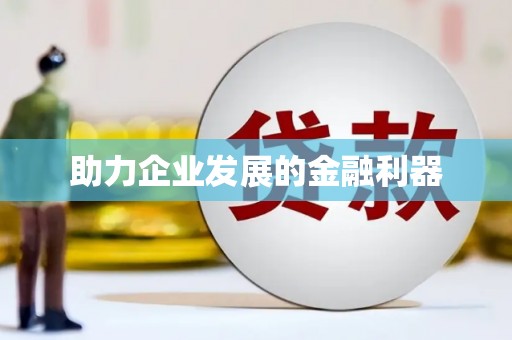竹山助力企业发展的金融利器