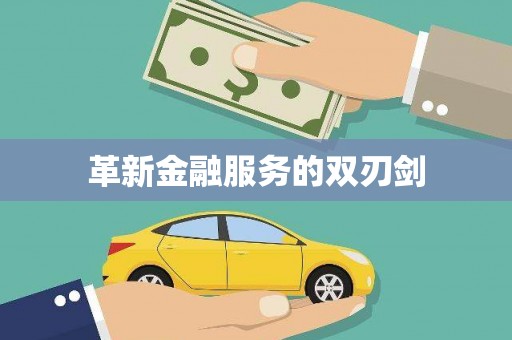 竹山革新金融服务的双刃剑