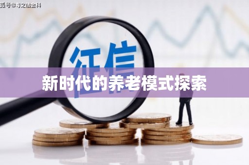 竹山新时代的养老模式探索