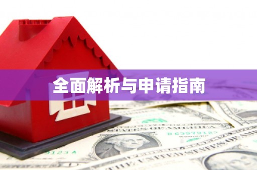 竹山全面解析与申请指南
