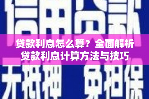 竹山贷款利息怎么算？全面解析贷款利息计算方法与技巧