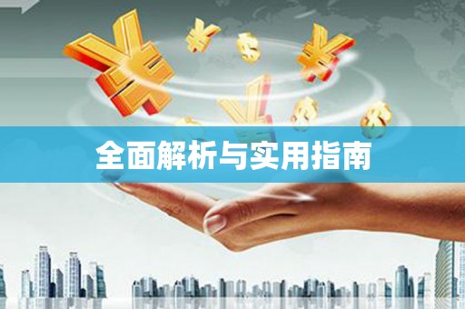 竹山全面解析与实用指南