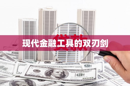 竹山现代金融工具的双刃剑