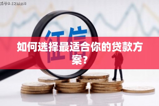 竹山如何选择最适合你的贷款方案？