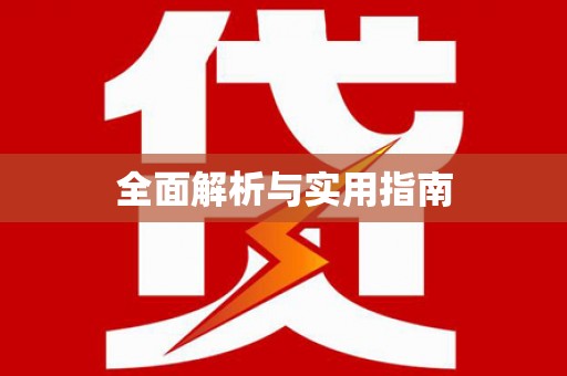 竹山全面解析与实用指南