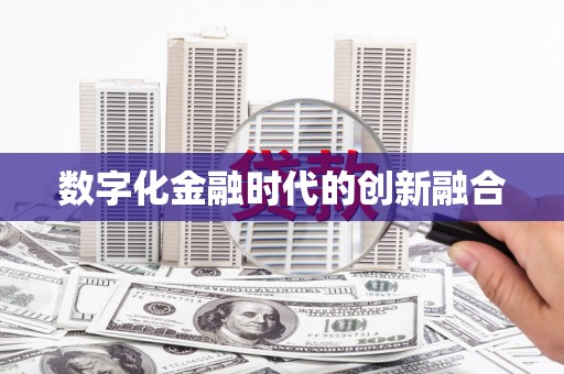 竹山数字化金融时代的创新融合
