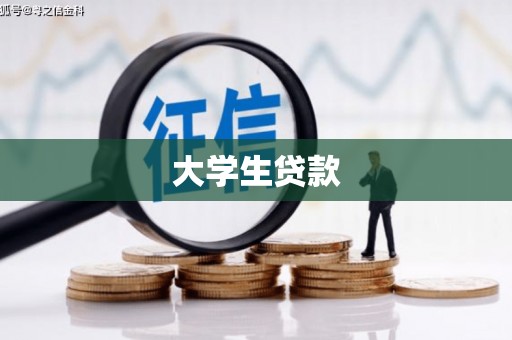 竹山大学生贷款