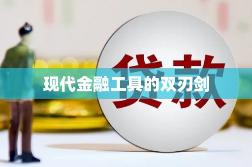 竹山现代金融工具的双刃剑