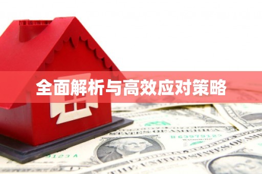 竹山全面解析与高效应对策略