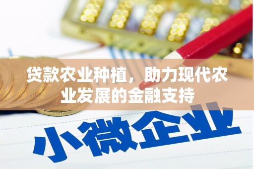 竹山贷款农业种植，助力现代农业发展的金融支持