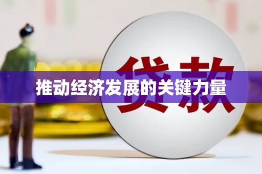 竹山推动经济发展的关键力量