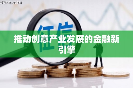竹山推动创意产业发展的金融新引擎