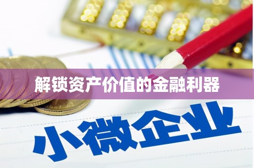 竹山解锁资产价值的金融利器
