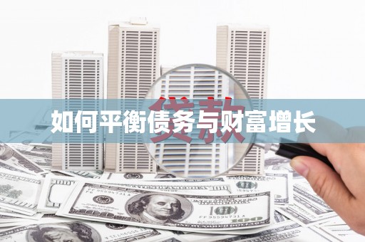 竹山如何平衡债务与财富增长