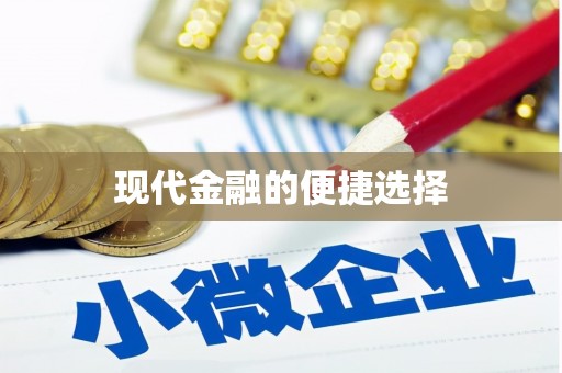 竹山现代金融的便捷选择