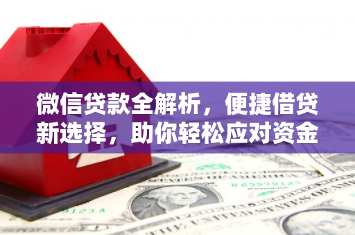 竹山微信贷款全解析，便捷借贷新选择，助你轻松应对资金需求