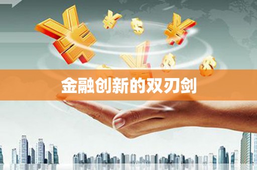 竹山金融创新的双刃剑