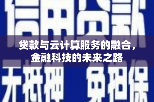 竹山贷款与云计算服务的融合，金融科技的未来之路
